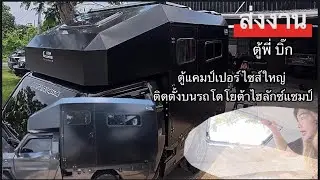 ส่งงานตู้แคมป์เปอร์ บนรถโตโยต้าไฮลักซ์แชมป์ ดีไซน์ตามที่ลูกค้าต้องการ l Lion Camper Thailand l