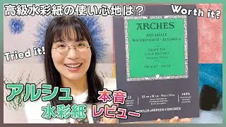 プロも愛用！アルシュ水彩紙って本当にすごいの？【実際に使ってみた🖌️】