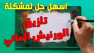 اسهل حل لمشكلة تلزيق الورنيش المائي بعد الجفاف