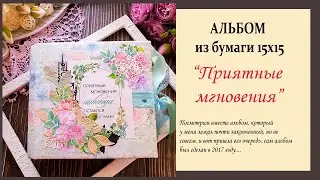 обзор модернизированного альбома Скрапбукинг