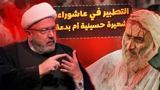 التطبير شرف أم توهين للمذهب الشيعي؟ حلقة مفصلة جدا عن التطبير مع الشيخ القاضي محمد كنعان