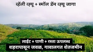 व्हॅली व्ह्यू व डॅम व्ह्यू जागा ! गावालगत शेतजमीन ! Best agricultural land ! Nature Beauty land