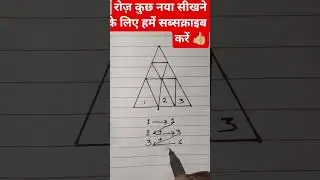 त्रिभुज की संख्या निकालो | Triangle Counting Trick | Maths Trick #Shorts
