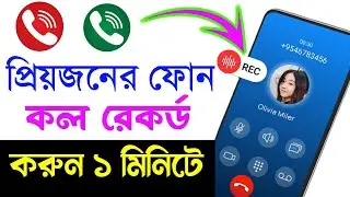 প্রিয়জনের কল রেকর্ড করুন | call record kivabe korbo | Android Tech Studio