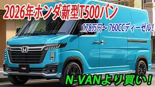 ホンダ新型T500バン2026年発売予定！178万円〜 ！60年ぶり復活のは「760ccディーゼル」で商用車の常識を破壊する。