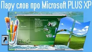 Пару слов про Microsoft PLUS XP
