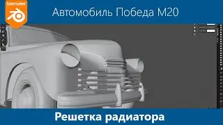 Blender 3d Моделирование автомобиля Победа М20 #21. Решётка радиатора. Передняя декоративная решетка