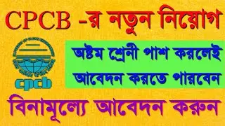 CPCB Recruitment 2020 🔥 Central Pollution Control Bord Recruitment 2020