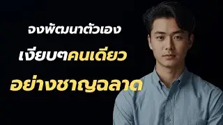 จงพัฒนาตัวเองเงียบๆคนเดียว‘’อย่างชาญฉลาด‘’