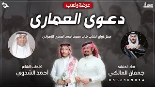 دعوى العمارى 2023 🔥🔥 | عرضة + لعب من كلمات الشاعر / أحمد الشدوي وأداء المنشد / جمعان المالكي