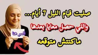 صليت قيام الليل 10أيام… واللي حصل معايا ماكنتش متوقعه
