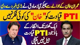 Speaker Sadar Ayaz Sadiq Breaking News About Imran Khan