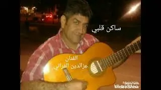 عزالدين الفراتي  ساكن قلبي