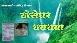Exploring the hidden gem of Maharashtra| Thoseghar dhabdhaba,Satara. #waterfall #sayadri