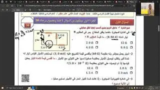 مسألة مهمة - فيزيا - ثاني عشر - الفصل الثاني