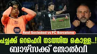 പച്ചക്ക് റെഫെറി നടത്തിയ കൊള്ള...! ബാഴ്സക്ക് തോൽവി | Real Sociedad vs FC Barcelona