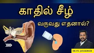 Почему гной течёт из уха? | Выделения из уха: лечение на тамильском языке | Д-р Джанакирам