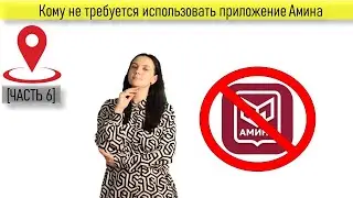 Who should not use the Amina app?