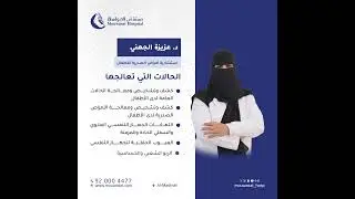 الدكتورة عزيزة الجهني استشارية أمراض الصدرية للأطفال في مستشفى المواساة بالمدينة المنورة