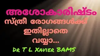 അശോകാരിഷ്ടം | വിവിധ ഔഷധ പ്രയോഗങ്ങൾ | Dr T L Xavier Ayurveda | How to Use Asokarishtam?
