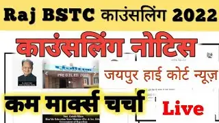 राज.BSTC 2022 जयपुर हाई कोर्ट न्यूज़। BSTC 2022 counselling date|| BSTC first list college cut off