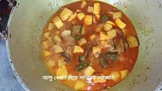  অসাধারণ স্বাদের আলু বেগুন দিয়ে পনিরের তরকারি। Paneer er recipe.     #food   #recipe   #rannabanna 