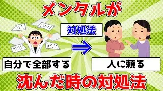 【驚愕】メンタルが沈んだ時の対処法【ゆっくり解説】