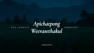 Как снимает Апичатпонг Вирасетакун