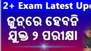 +2 chse exam date 2021 | plus two exam news update today | 12th exam cancel Odisha