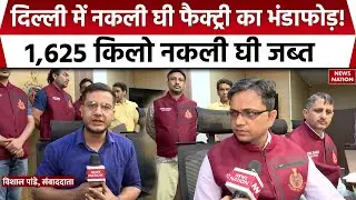Delhi Police Crime Branch ने नकली देसी घी Factory पकड़ी | 1625 KG Fake Ghee बरामद