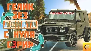 Гелик с нуля без доната! Grand RP #2! 3 серия! Кардинально меняем вектор! Pavel Ksenzh!