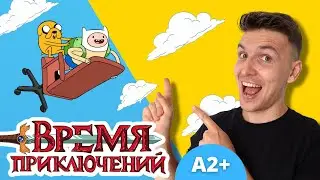 Learn Russian through Movies | Adventure Time | Comprehensible Input | Russian Listening Practice