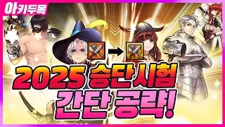 [마비노기] 2025년 승단 시험 간단 공략 해봤습니다 feat 근접 전투 재능