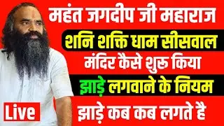 शनि शक्ति धाम सीसवाल के महंत जगदीप का स्पेशल इंटरव्यू  |  महाराज नंबर 95181 94744