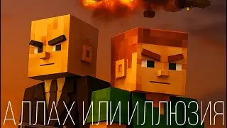 АЛЛАХ ИЛИ ИЛЛЮЗИЯ|Фильм от Chara Studio
