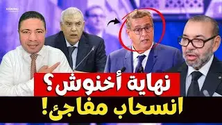 هل انتهت صلاحية أخنوش؟ تكليف ملكي يُربك الحسابات وتسريبات عن انسحابه من المشهد!