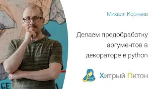 Делаем предобработку аргументов в декораторе в python