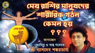 মেষ রাশির মানুষদের শারীরিক গঠন কেমন হয় ??? || Astrological facts about Body Structure of Mesh Rashi