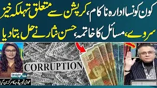 Corruption increase in Pakistan | Senior Journalist Hassan Nisar Great Analysis