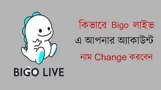 How To Change Name in BIGO Live Account Bangla