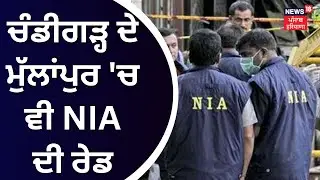 Chandigarh ਦੇ ਮੁੱਲਾਂਪੁਰ 'ਚ ਵੀ NIA ਦੀ ਰੇਡ |NIA Raid | Chandigarh News | News18 Punjab