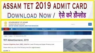 ASSAM TET 2019 ADMIT CARD