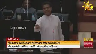 මතභේදාත්මක පළමු ගල් අඟුරු තොගයෙන් දඩ ගන්න බව බලශක්ති ඇමති පිළිගනී - Hiru News