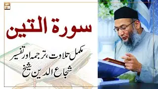 Surah e Teen | Complete Tafseer & Tarjuma | Shuja Uddin Sheikh | Islamic Information | ARY Qtv