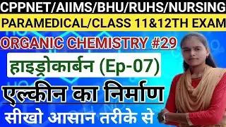 एल्कीन का निर्माण|Hydrocarbon Ep-7|Upums Cppnet/Bhu/Ruhs/Nursing/Pharmacy/paramedical Class 11 &12th