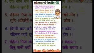 रहीम दास जी के दोहे/रहीमदास के प्रसिद्ध दोहे/Couplets of Rahimdas/Rahim das ke Dohe #rahimdas #upsc