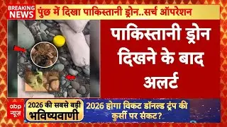 Jammu-Kashmir में पाकिस्तानी ड्रोन दिखने के बाद अलर्ट, सुरक्षाबलों का सर्च ऑपरेशन जारी | Breaking