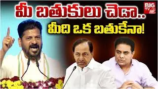 మీది ఒక బతుకేనా! | CM Revanth Reddy Serious On KCR Over Bathukamma Sarees Issue | BIG TV