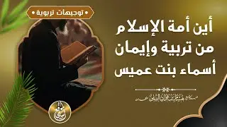 أين أمة الإسلام من تربية وإيمان أسماء بنت عميس #الشيخ_هشام_البيلي