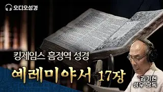 예레미야서 17장, 킹제임스 흠정역 마제스티 성경 낭독, 김기현 성우, 정동수 목사, 사랑침례교회